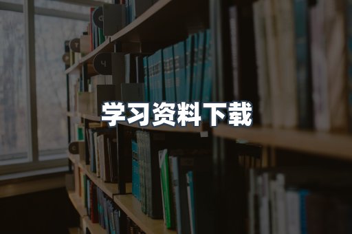 学习资料下载