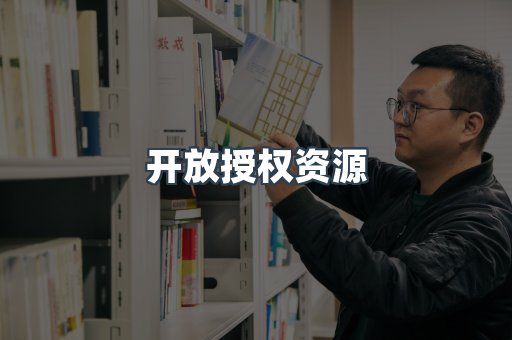 开放授权资源
