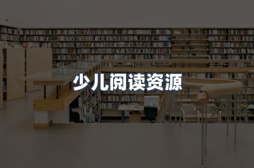 少儿阅读资源